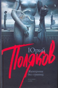 Женщины без границ - Юрий Поляков