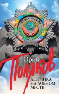 Лезгинка на Лобном месте - Юрий Поляков