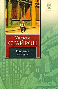 И поджег этот дом - Уильям Стайрон