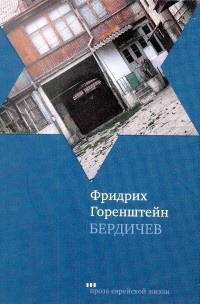 Бердичев - Фридрих Горенштейн