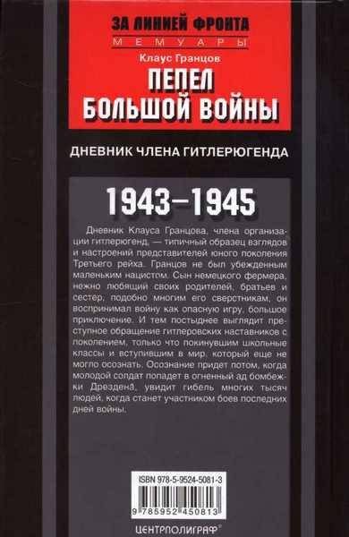 Пепел большой войны. Дневник члена гитлерюгенда. 1943-1945 Пепел большой войны. Дневник члена гитлерюгенда. 1943-1945