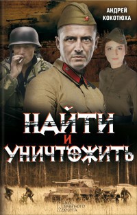 Найти и уничтожить - Андрей Кокотюха