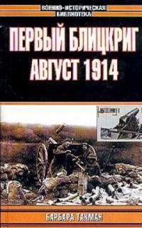 Первый блицкриг, август 1914 - Барбара Такман