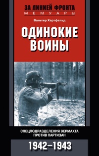 Одинокие воины. Спецподразделения вермахта против партизан. 1942 - 1943 - Вальтер Хартфельд