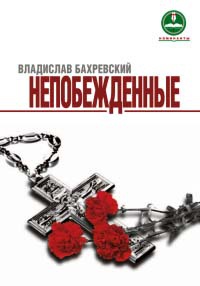 Непобежденные. Герои Людиновского подполья в годы Великой Отечественной войны - Владислав Бахревский