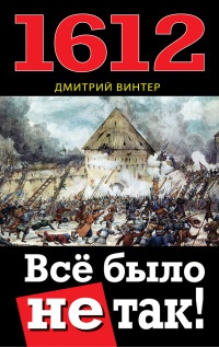 1612. Все было не так! - Дмитрий Винтер