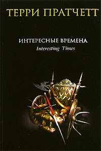 Интересные времена - Терри Пратчетт