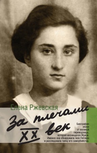 За плечами ХХ век - Елена Ржевская