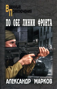 По обе линии фронта - Александр Марков
