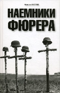 Наемники Фюрера - Максим Кустов