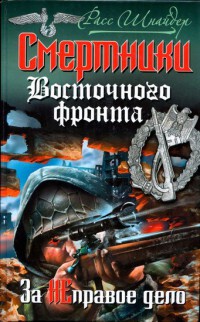 Смертники Восточного фронта. За неправое дело - Расс Шнайдер
