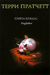 Санта-Хрякус - Терри Пратчетт