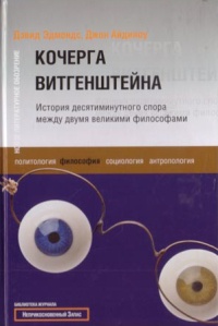 Кочерга Витгенштейна. История десятиминутного спора между двумя великими философами - Джон Айдиноу