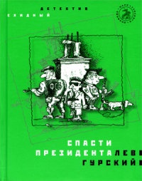 Спасти президента - Лев Гурский