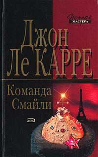 Команда Смайли - Джон Ле Карре