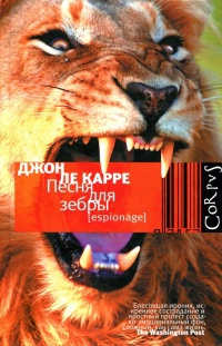 Песня для зебры - Джон Ле Карре