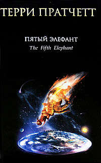 Пятый элефант - Терри Пратчетт