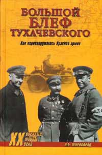 Большой блеф Тухачевского. Как перевооружалась Красная армия - Александр Широкорад