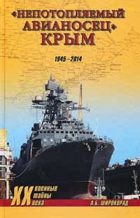 "Непотопляемый авианосец" Крым. 1945-2014 - Александр Широкорад