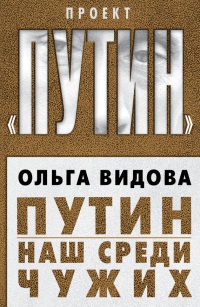 Путин. Наш среди чужих - Ольга Видова