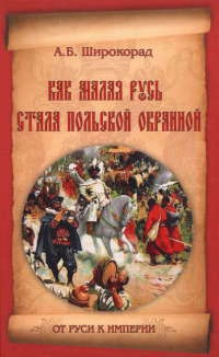Как Малая Русь стала польской окраиной - Александр Широкорад