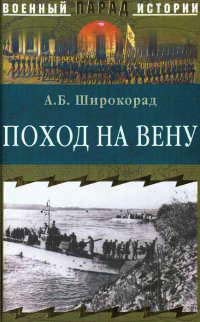 Поход на Вену - Александр Широкорад