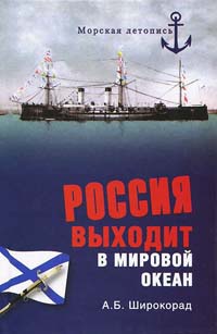 Россия выходит в Мировой океан - Александр Широкорад