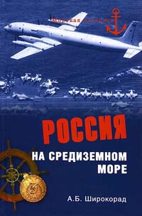 Россия на Средиземном море - Александр Широкорад