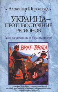 Украина - противостояние регионов - Александр Широкорад