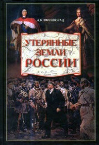 Утерянные земли России - Александр Широкорад