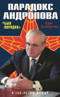 Парадокс Андропова. "Был порядок!" - Олег Хлобустов