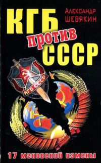 КГБ против СССР. 17 мгновений измены - Александр Шевякин