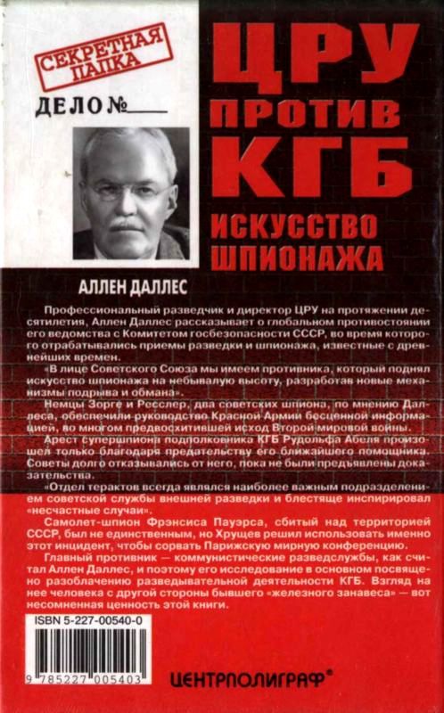 ЦРУ против КГБ. Искусство шпионажа ЦРУ против КГБ. Искусство шпионажа