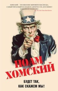 Будет так, как скажем мы! - Ноам Хомский