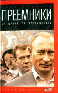 Преемники. От Ивана III до Дмитрия Медведева - Петр Романов
