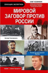 Мировой заговор против России - Олег Козинкин