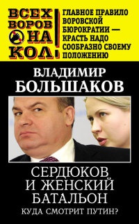Сердюков и женский батальон. Куда смотрит Путин? - Владимир Большаков