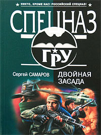 Двойная засада - Сергей Самаров