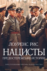 Нацисты. Предостережение истории - Лоуренс Рис