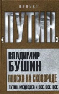 Пляски на сковороде. Путин, Медведев и все, все, все - Владимир Бушин