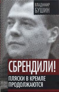 Сбрендили! Пляски в Кремле продолжаются - Владимир Бушин