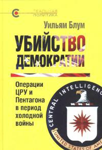 Убийство демократии - Уильям Блум