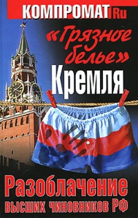 "Грязное белье" Кремля 2012. Новые разоблачения - Алексей Челноков