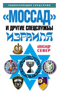 "Моссад" и другие спецслужбы Израиля - Александр Север