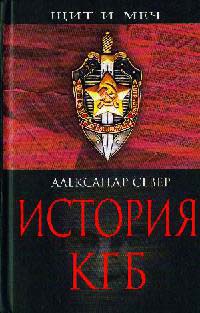 История КГБ - Александр Север