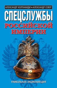 Спецслужбы Российской империи - Александр Север