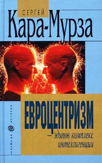 Евроцентризм - эдипов комплекс интеллигенции - Сергей Кара-Мурза