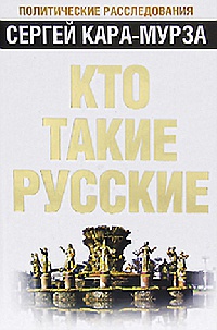 Кто такие русские - Сергей Кара-Мурза