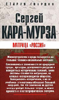 Матрица "Россия" - Сергей Кара-Мурза