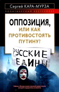 Оппозиция, или Как противостоять Путину? - Сергей Кара-Мурза